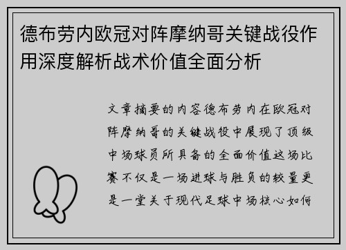 德布劳内欧冠对阵摩纳哥关键战役作用深度解析战术价值全面分析 德布劳内欧冠对阵摩纳哥关键战役作用深度解析战术价值全面分析