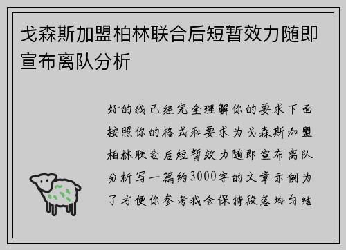 戈森斯加盟柏林联合后短暂效力随即宣布离队分析 戈森斯加盟柏林联合后短暂效力随即宣布离队分析