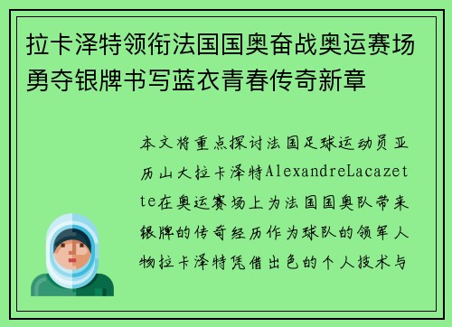 拉卡泽特领衔法国国奥奋战奥运赛场勇夺银牌书写蓝衣青春传奇新章 拉卡泽特领衔法国国奥奋战奥运赛场勇夺银牌书写蓝衣青春传奇新章
