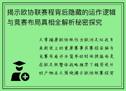 揭示欧协联赛程背后隐藏的运作逻辑与竞赛布局真相全解析秘密探究 揭示欧协联赛程背后隐藏的运作逻辑与竞赛布局真相全解析秘密探究