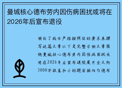 曼城核心德布劳内因伤病困扰或将在2026年后宣布退役 曼城核心德布劳内因伤病困扰或将在2026年后宣布退役
