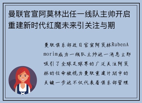 曼联官宣阿莫林出任一线队主帅开启重建新时代红魔未来引关注与期 曼联官宣阿莫林出任一线队主帅开启重建新时代红魔未来引关注与期