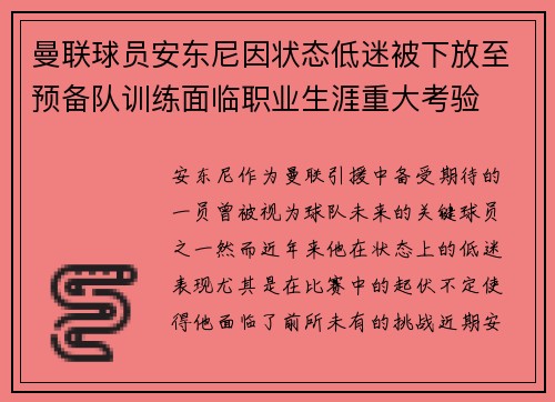 曼联球员安东尼因状态低迷被下放至预备队训练面临职业生涯重大考验 曼联球员安东尼因状态低迷被下放至预备队训练面临职业生涯重大考验