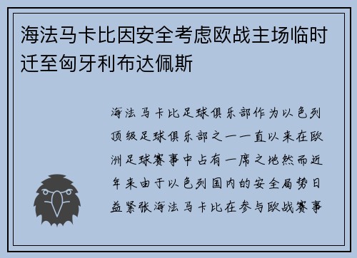 海法马卡比因安全考虑欧战主场临时迁至匈牙利布达佩斯 海法马卡比因安全考虑欧战主场临时迁至匈牙利布达佩斯