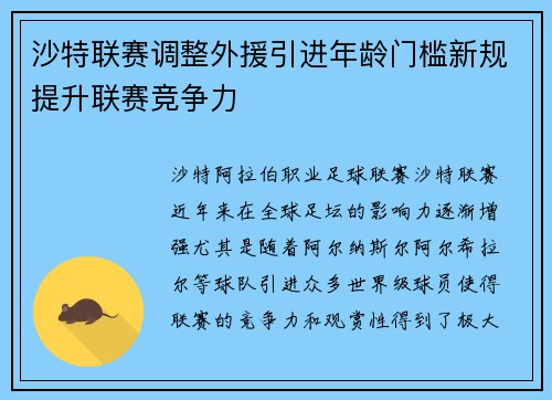 沙特联赛调整外援引进年龄门槛新规提升联赛竞争力 沙特联赛调整外援引进年龄门槛新规提升联赛竞争力