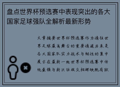 盘点世界杯预选赛中表现突出的各大国家足球强队全解析最新形势 盘点世界杯预选赛中表现突出的各大国家足球强队全解析最新形势
