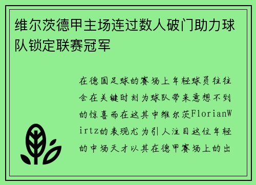 维尔茨德甲主场连过数人破门助力球队锁定联赛冠军 维尔茨德甲主场连过数人破门助力球队锁定联赛冠军