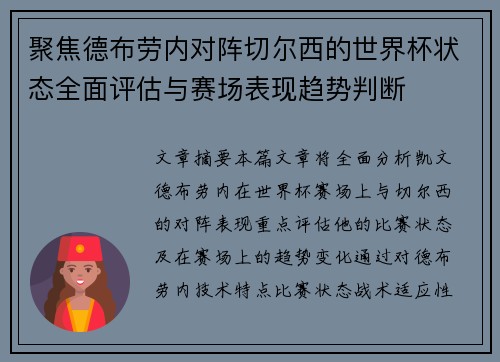 聚焦德布劳内对阵切尔西的世界杯状态全面评估与赛场表现趋势判断 聚焦德布劳内对阵切尔西的世界杯状态全面评估与赛场表现趋势判断