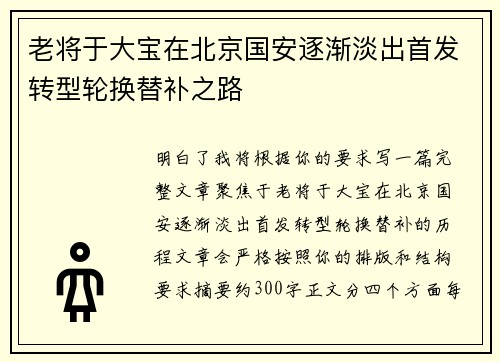老将于大宝在北京国安逐渐淡出首发转型轮换替补之路 老将于大宝在北京国安逐渐淡出首发转型轮换替补之路