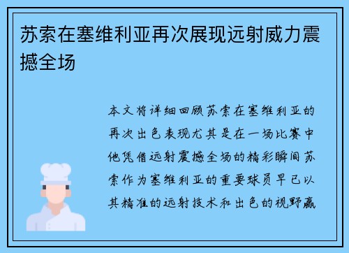 苏索在塞维利亚再次展现远射威力震撼全场 苏索在塞维利亚再次展现远射威力震撼全场