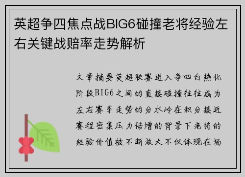 英超争四焦点战BIG6碰撞老将经验左右关键战赔率走势解析 英超争四焦点战BIG6碰撞老将经验左右关键战赔率走势解析