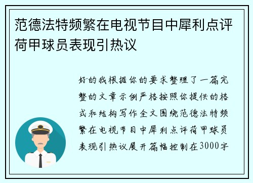 范德法特频繁在电视节目中犀利点评荷甲球员表现引热议 范德法特频繁在电视节目中犀利点评荷甲球员表现引热议
