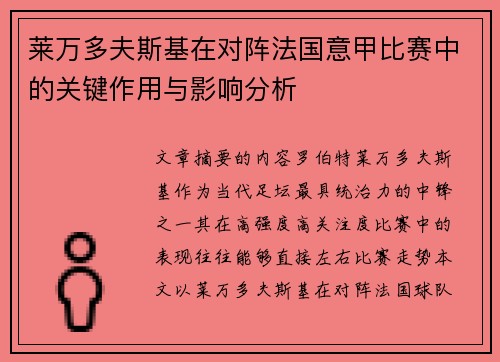 莱万多夫斯基在对阵法国意甲比赛中的关键作用与影响分析 莱万多夫斯基在对阵法国意甲比赛中的关键作用与影响分析
