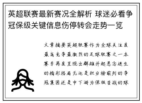 英超联赛最新赛况全解析 球迷必看争冠保级关键信息伤停转会走势一览 英超联赛最新赛况全解析 球迷必看争冠保级关键信息伤停转会走势一览