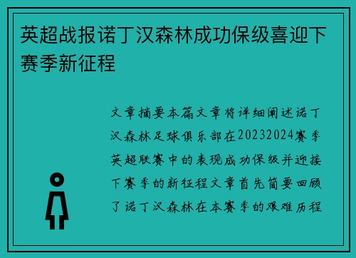 英超战报诺丁汉森林成功保级喜迎下赛季新征程 英超战报诺丁汉森林成功保级喜迎下赛季新征程
