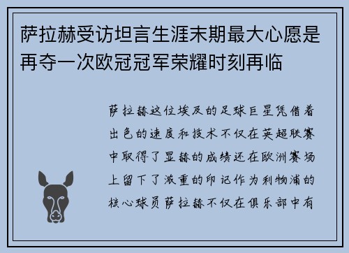 萨拉赫受访坦言生涯末期最大心愿是再夺一次欧冠冠军荣耀时刻再临 萨拉赫受访坦言生涯末期最大心愿是再夺一次欧冠冠军荣耀时刻再临