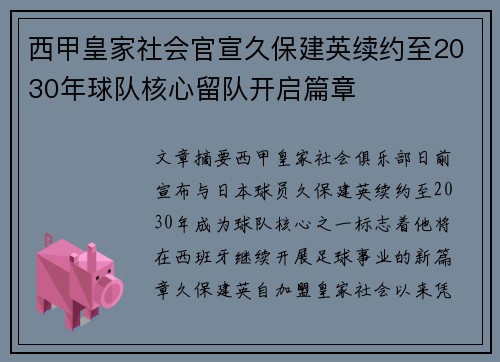 西甲皇家社会官宣久保建英续约至2030年球队核心留队开启篇章 西甲皇家社会官宣久保建英续约至2030年球队核心留队开启篇章