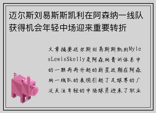 迈尔斯刘易斯斯凯利在阿森纳一线队获得机会年轻中场迎来重要转折 迈尔斯刘易斯斯凯利在阿森纳一线队获得机会年轻中场迎来重要转折