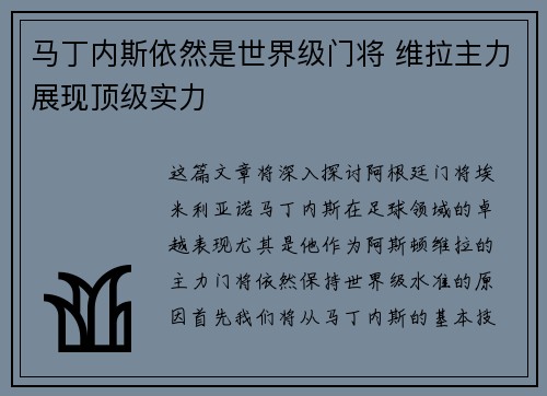 马丁内斯依然是世界级门将 维拉主力展现顶级实力 马丁内斯依然是世界级门将 维拉主力展现顶级实力