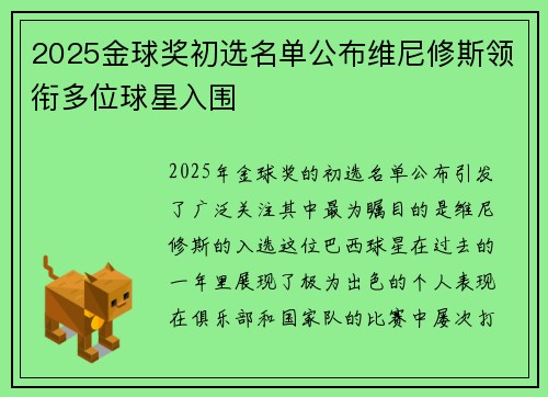 2025金球奖初选名单公布维尼修斯领衔多位球星入围