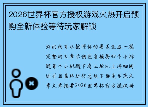 2026世界杯官方授权游戏火热开启预购全新体验等待玩家解锁 2026世界杯官方授权游戏火热开启预购全新体验等待玩家解锁