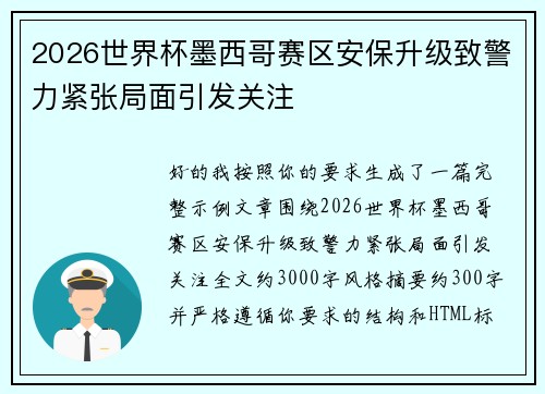 2026世界杯墨西哥赛区安保升级致警力紧张局面引发关注 2026世界杯墨西哥赛区安保升级致警力紧张局面引发关注