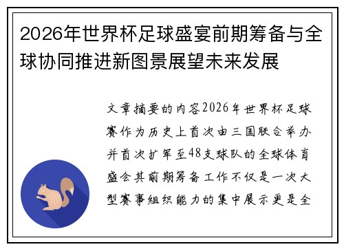 2026年世界杯足球盛宴前期筹备与全球协同推进新图景展望未来发展 2026年世界杯足球盛宴前期筹备与全球协同推进新图景展望未来发展