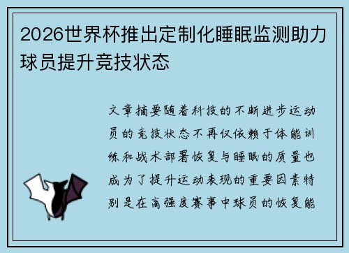 2026世界杯推出定制化睡眠监测助力球员提升竞技状态 2026世界杯推出定制化睡眠监测助力球员提升竞技状态