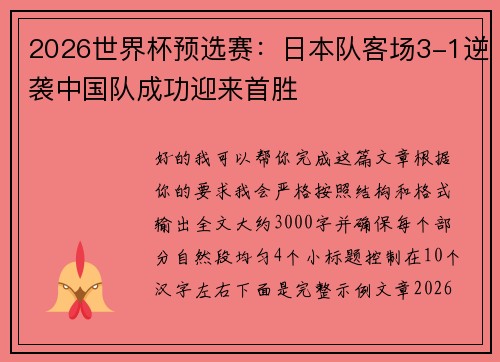 2026世界杯预选赛:日本队客场3-1逆袭中国队成功迎来首胜 2026世界杯预选赛:日本队客场3-1逆袭中国队成功迎来首胜