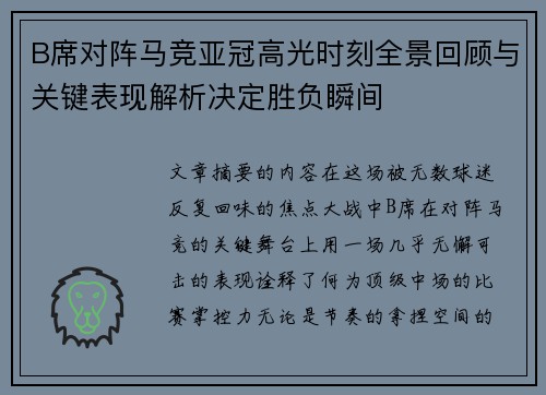 B席对阵马竞亚冠高光时刻全景回顾与关键表现解析决定胜负瞬间 B席对阵马竞亚冠高光时刻全景回顾与关键表现解析决定胜负瞬间