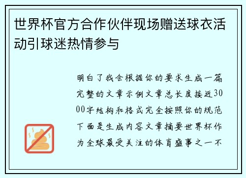 世界杯官方合作伙伴现场赠送球衣活动引球迷热情参与 世界杯官方合作伙伴现场赠送球衣活动引球迷热情参与