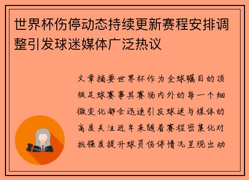 世界杯伤停动态持续更新赛程安排调整引发球迷媒体广泛热议 世界杯伤停动态持续更新赛程安排调整引发球迷媒体广泛热议