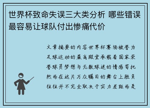 世界杯致命失误三大类分析 哪些错误最容易让球队付出惨痛代价 世界杯致命失误三大类分析 哪些错误最容易让球队付出惨痛代价