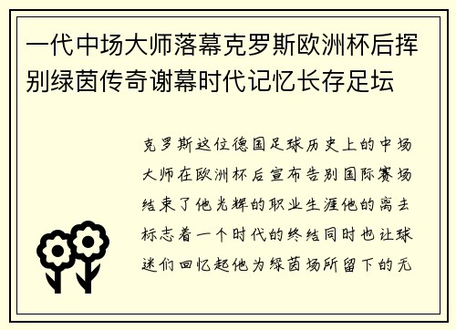 一代中场大师落幕克罗斯欧洲杯后挥别绿茵传奇谢幕时代记忆长存足坛 一代中场大师落幕克罗斯欧洲杯后挥别绿茵传奇谢幕时代记忆长存足坛