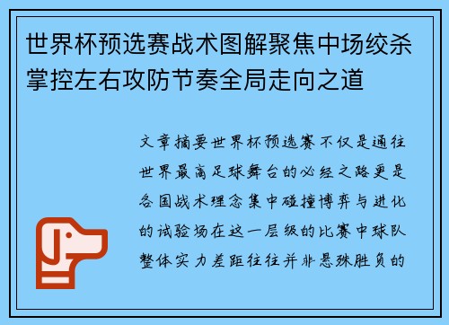 世界杯预选赛战术图解聚焦中场绞杀掌控左右攻防节奏全局走向之道 世界杯预选赛战术图解聚焦中场绞杀掌控左右攻防节奏全局走向之道