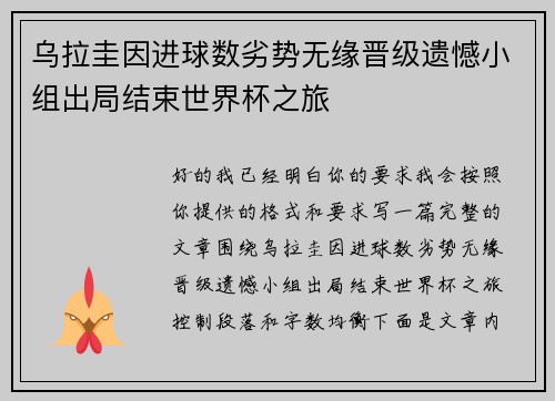 乌拉圭因进球数劣势无缘晋级遗憾小组出局结束世界杯之旅 乌拉圭因进球数劣势无缘晋级遗憾小组出局结束世界杯之旅