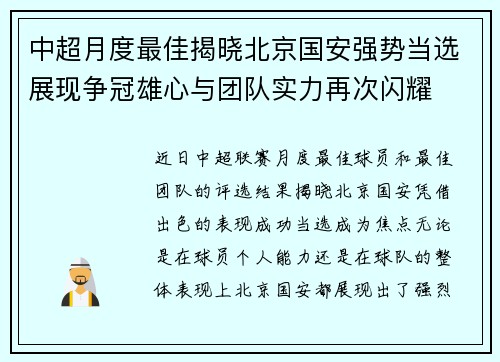 中超月度最佳揭晓北京国安强势当选展现争冠雄心与团队实力再次闪耀