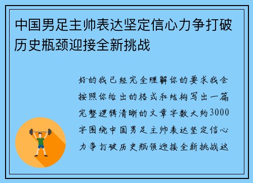 中国男足主帅表达坚定信心力争打破历史瓶颈迎接全新挑战 中国男足主帅表达坚定信心力争打破历史瓶颈迎接全新挑战