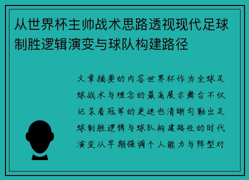 从世界杯主帅战术思路透视现代足球制胜逻辑演变与球队构建路径 从世界杯主帅战术思路透视现代足球制胜逻辑演变与球队构建路径