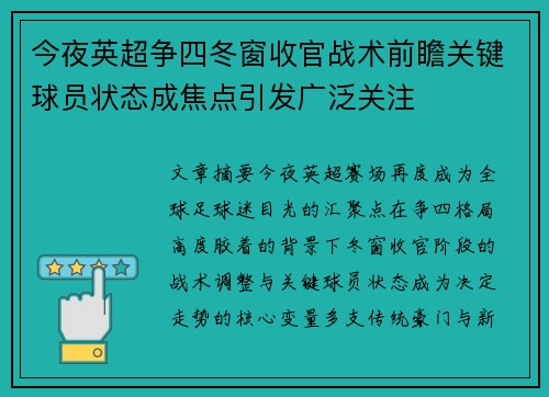 今夜英超争四冬窗收官战术前瞻关键球员状态成焦点引发广泛关注 今夜英超争四冬窗收官战术前瞻关键球员状态成焦点引发广泛关注