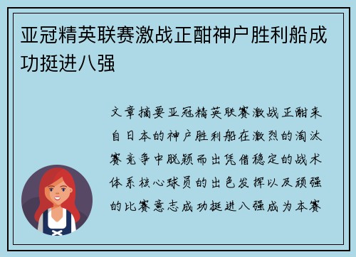 亚冠精英联赛激战正酣神户胜利船成功挺进八强 亚冠精英联赛激战正酣神户胜利船成功挺进八强