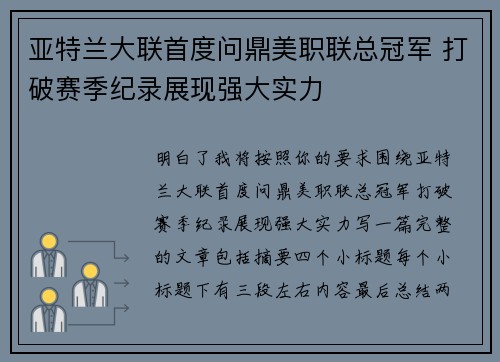 亚特兰大联首度问鼎美职联总冠军 打破赛季纪录展现强大实力 亚特兰大联首度问鼎美职联总冠军 打破赛季纪录展现强大实力