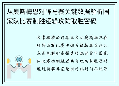 从奥斯梅恩对阵马赛关键数据解析国家队比赛制胜逻辑攻防取胜密码 从奥斯梅恩对阵马赛关键数据解析国家队比赛制胜逻辑攻防取胜密码