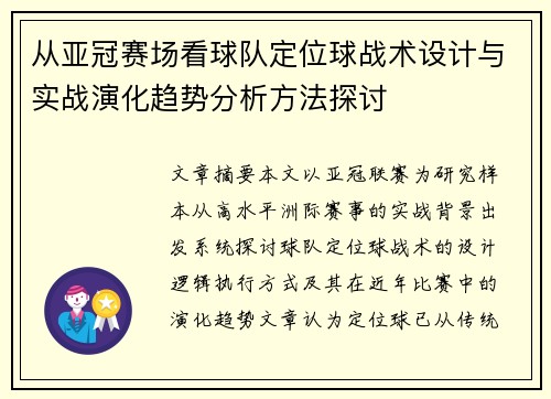 从亚冠赛场看球队定位球战术设计与实战演化趋势分析方法探讨 从亚冠赛场看球队定位球战术设计与实战演化趋势分析方法探讨