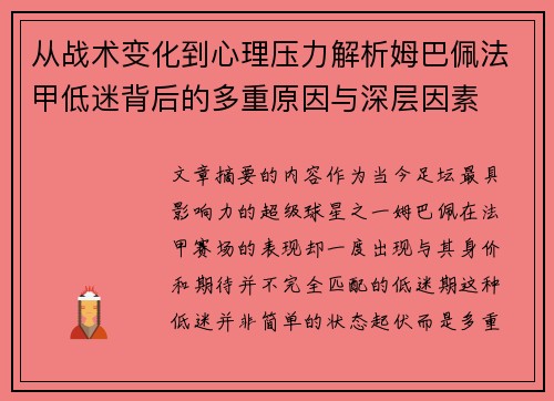从战术变化到心理压力解析姆巴佩法甲低迷背后的多重原因与深层因素 从战术变化到心理压力解析姆巴佩法甲低迷背后的多重原因与深层因素