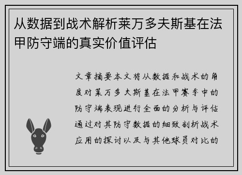 从数据到战术解析莱万多夫斯基在法甲防守端的真实价值评估 从数据到战术解析莱万多夫斯基在法甲防守端的真实价值评估