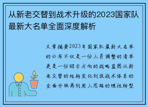 从新老交替到战术升级的2023国家队最新大名单全面深度解析 从新老交替到战术升级的2023国家队最新大名单全面深度解析