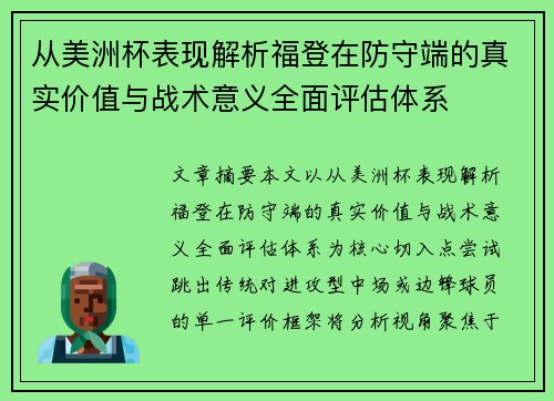 从美洲杯表现解析福登在防守端的真实价值与战术意义全面评估体系 从美洲杯表现解析福登在防守端的真实价值与战术意义全面评估体系