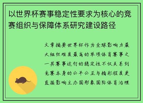 以世界杯赛事稳定性要求为核心的竞赛组织与保障体系研究建设路径 以世界杯赛事稳定性要求为核心的竞赛组织与保障体系研究建设路径