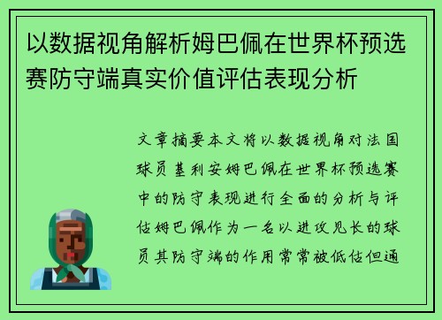 以数据视角解析姆巴佩在世界杯预选赛防守端真实价值评估表现分析 以数据视角解析姆巴佩在世界杯预选赛防守端真实价值评估表现分析